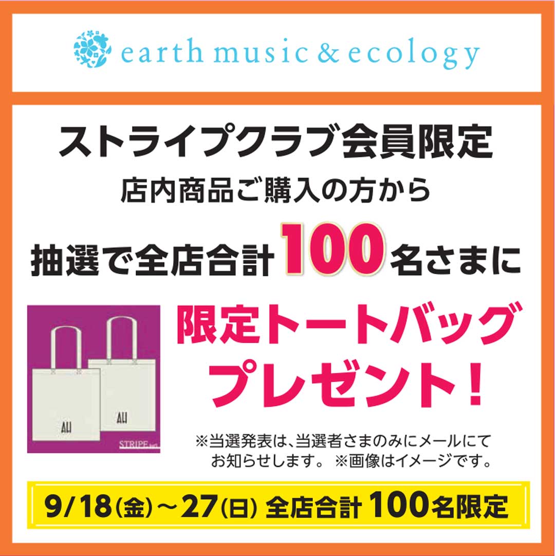 抽選で全店合計100名さまに限定トートバックプレゼント！