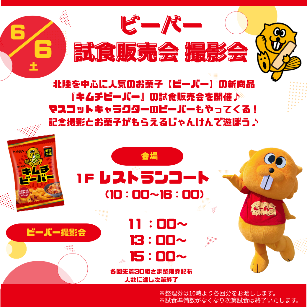 「キムチビーバー」試食販売会＆ビーバー撮影会
