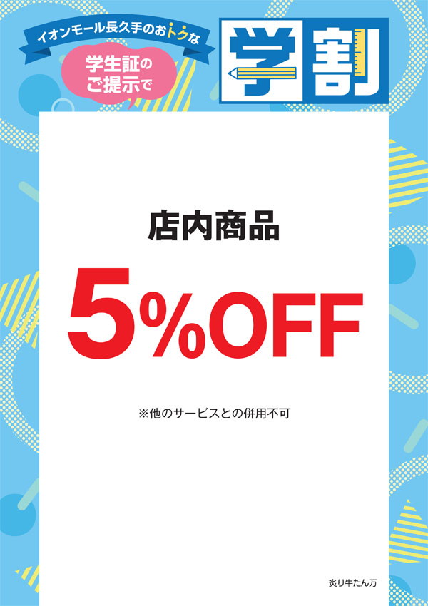 店内商品 5％OFF