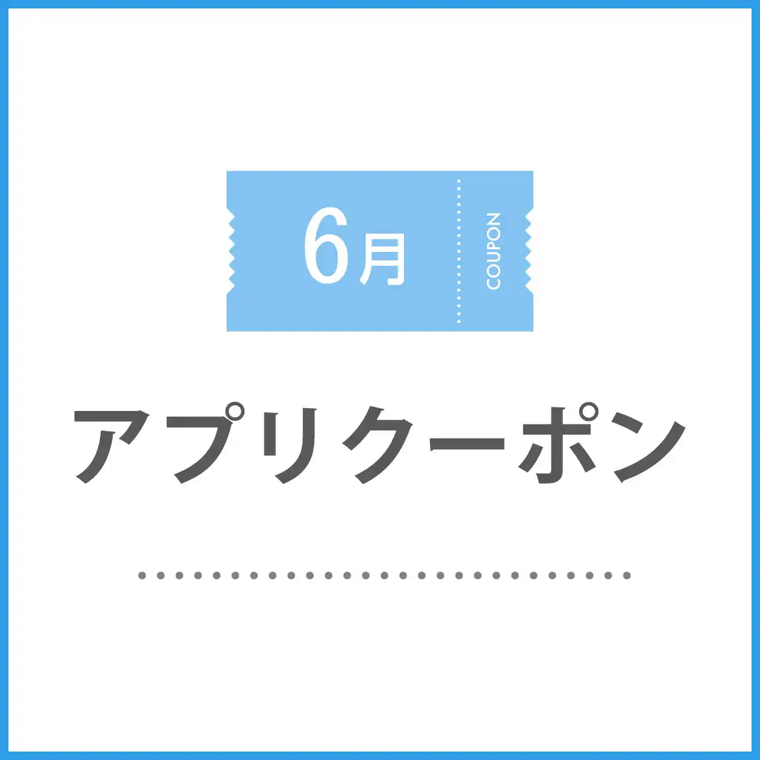 6月のアプリクーポン