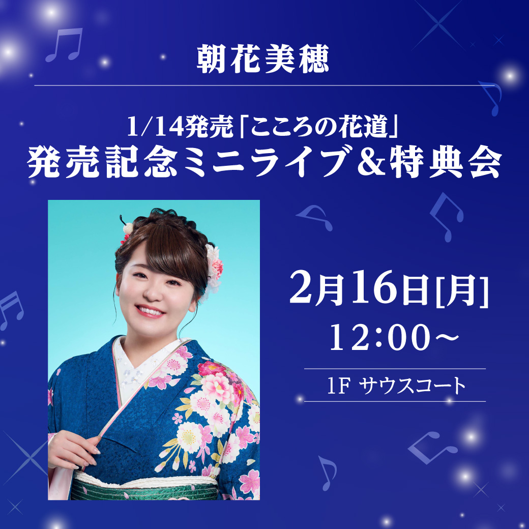 朝花美穂 1/14発売「こころの花道」発売記念ミニライブ＆特典会