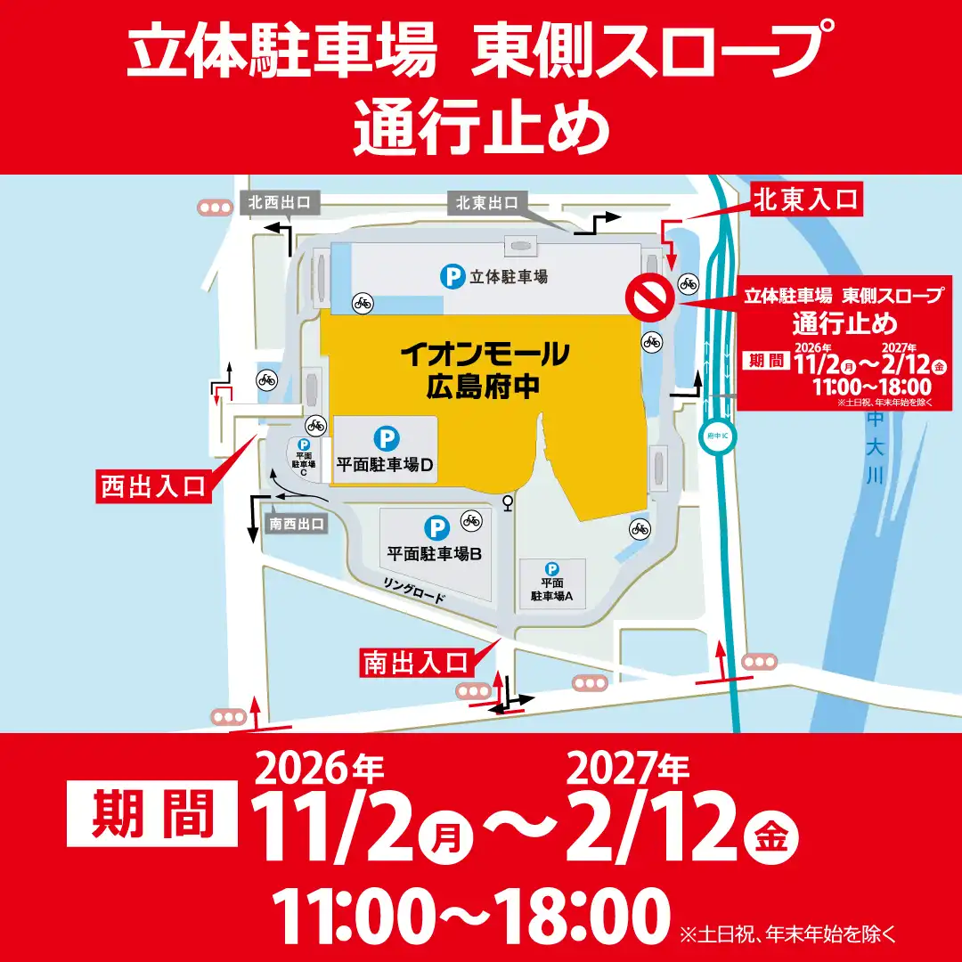 駐車場スロープ改修工事に伴う、通行規制のお知らせ