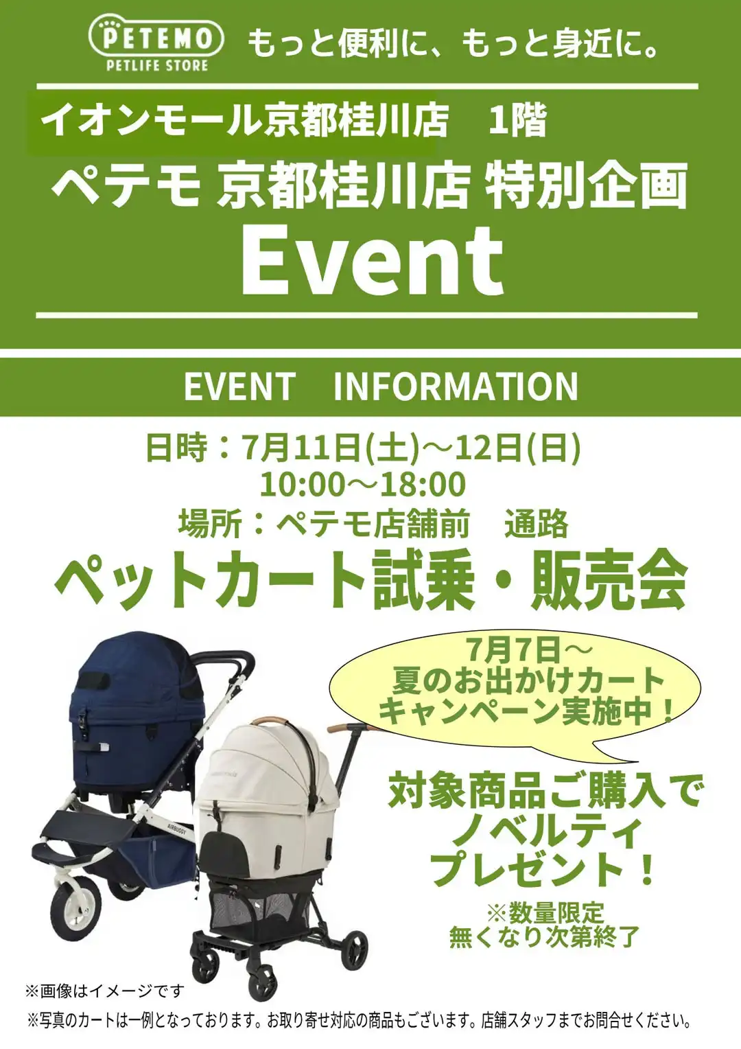 ペットカートキャンペーン