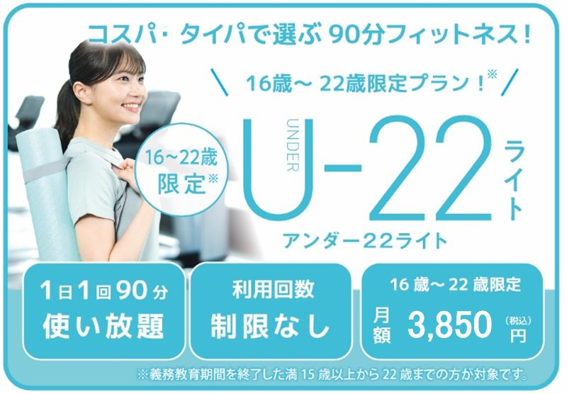 学生の方必見　22歳以下限定会員U-22