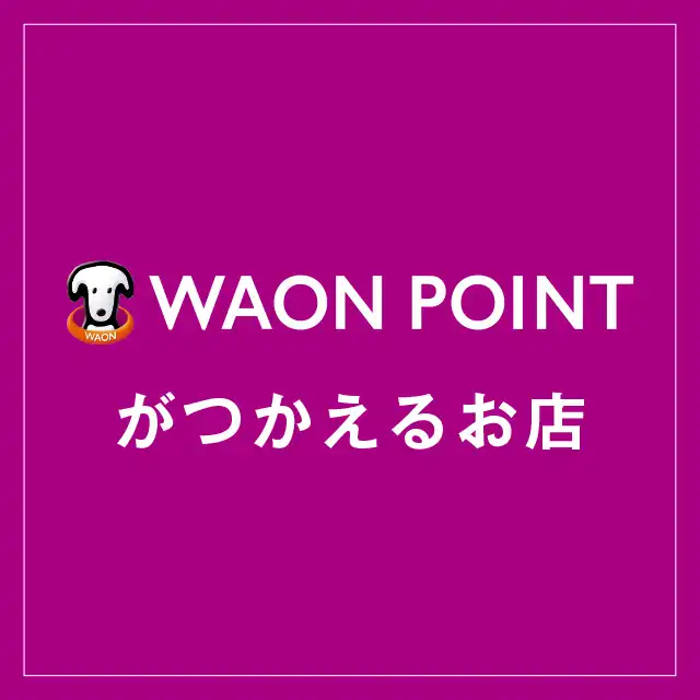 WAON POINT利用可能店舗