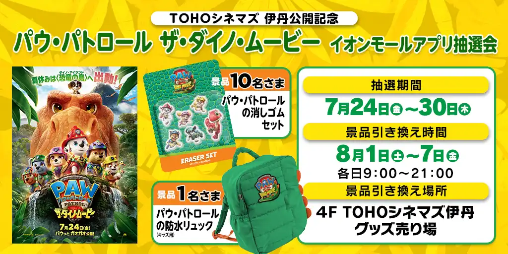 「パウ・パトロール ザ・ダイノ・ムービー」TOHOシネマズ伊丹公開記念 イオンモールアプリ抽選会