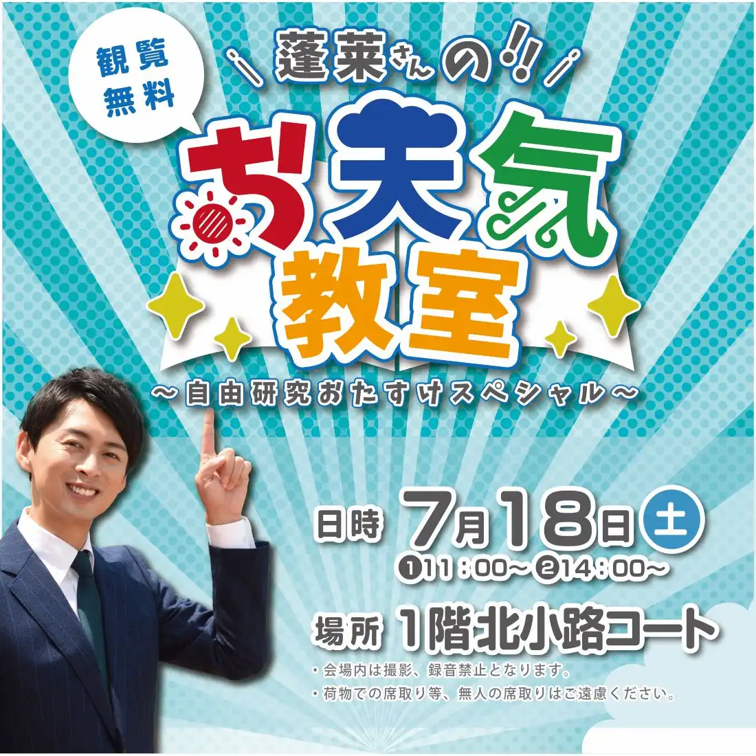 蓬莱さんのお天気教室～自由研究おたすけスペシャル～