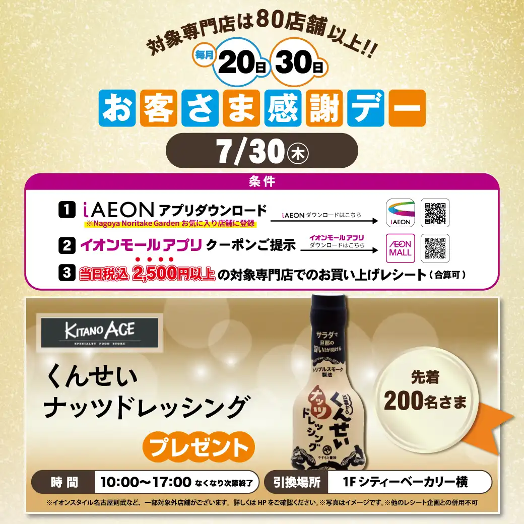 7月30日(木)感謝デー ノベルティプレゼント