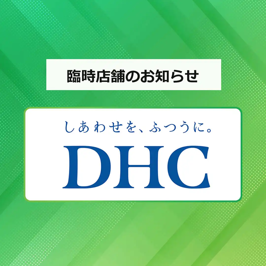DHC　リニューアルオープンに伴う「臨時店舗」のご案内