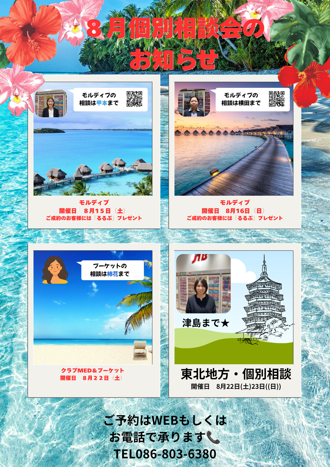 ★★8月JTBスタッフによる個別相談会のご案内★★