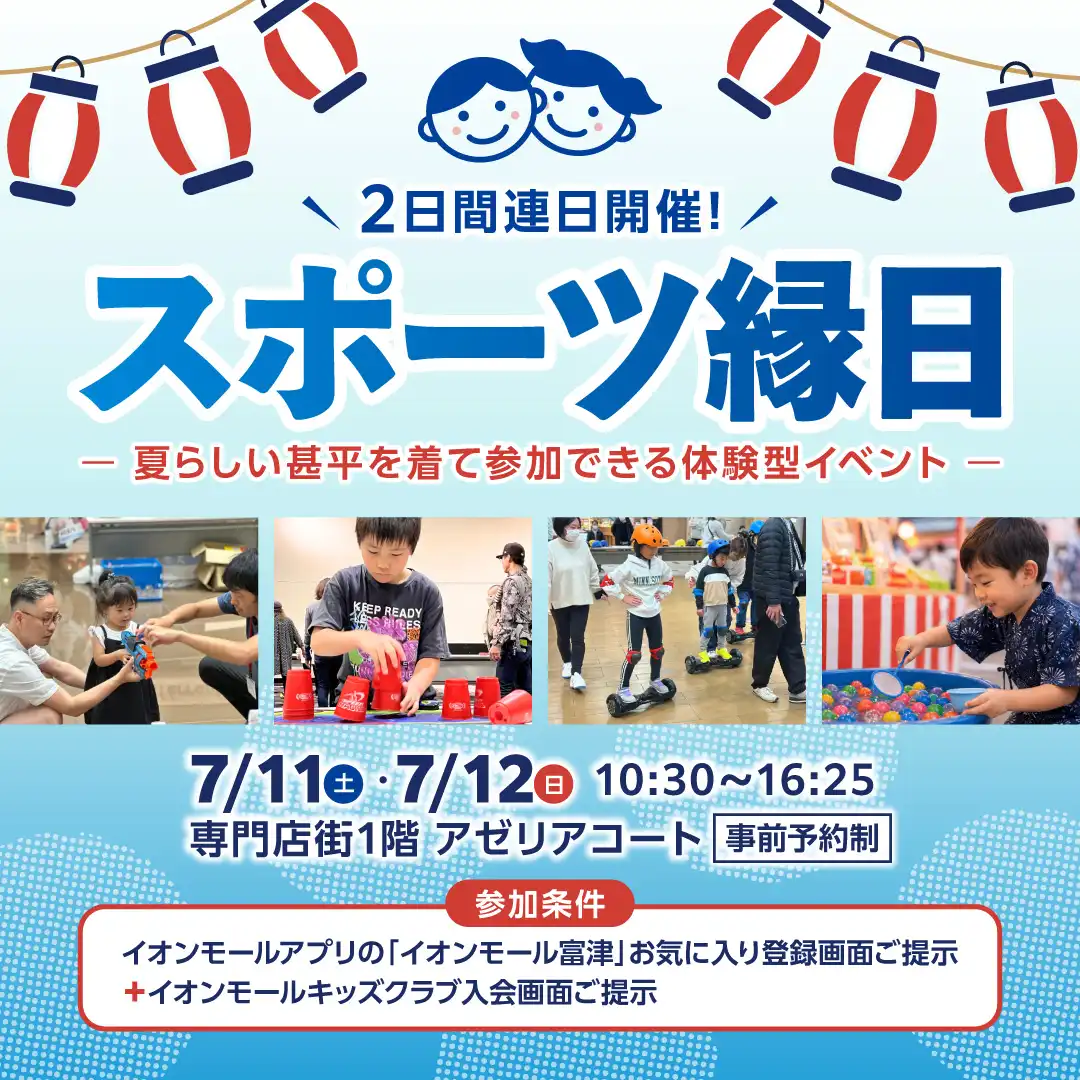 ≪2日間連日開催！≫ スポーツ縁日 