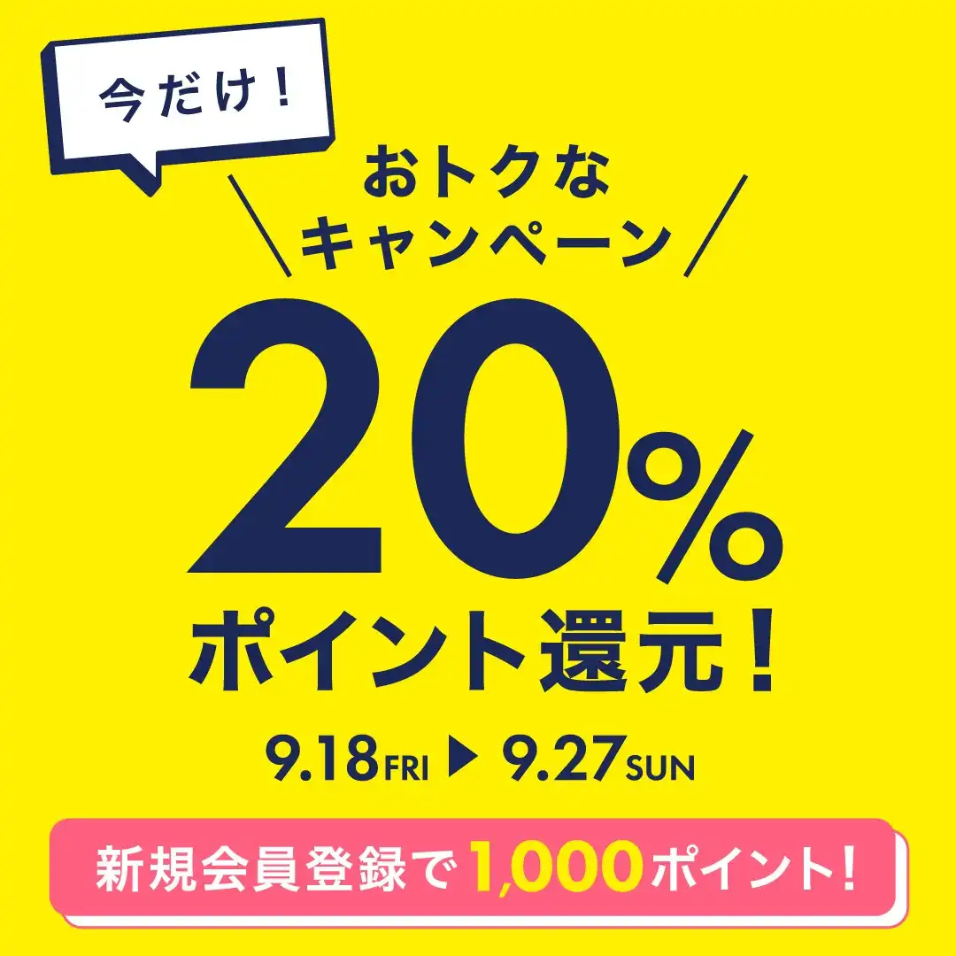 今だけ！ナルミヤポイント20％還元！