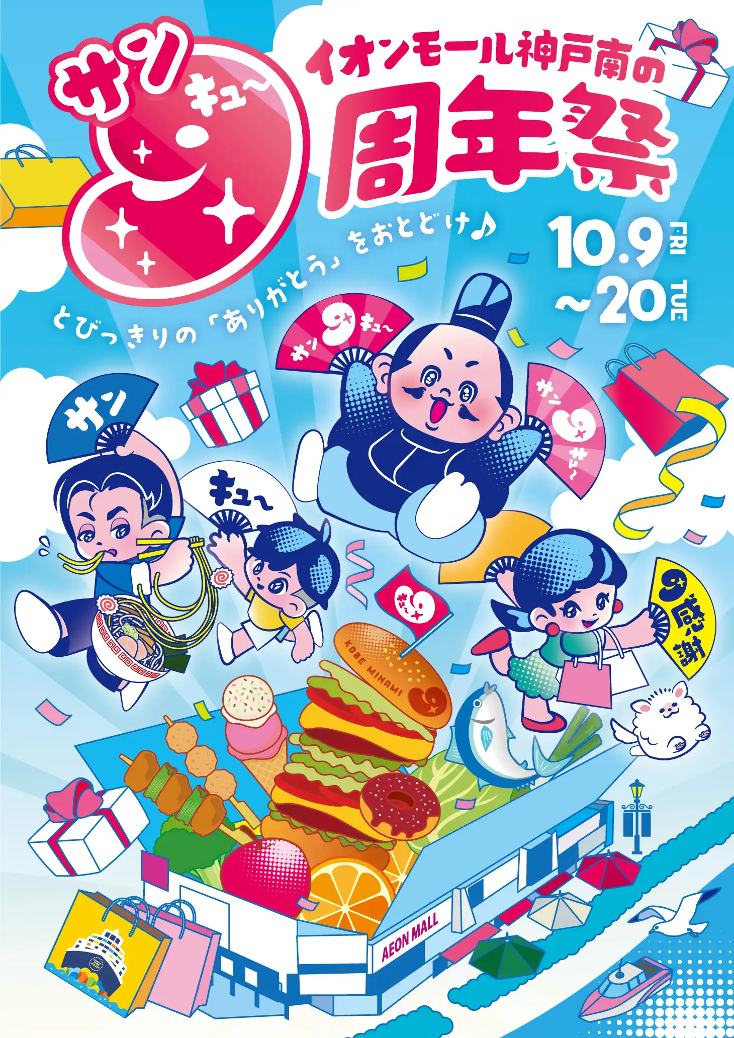 イオンモール神戸南の\9周年祭/