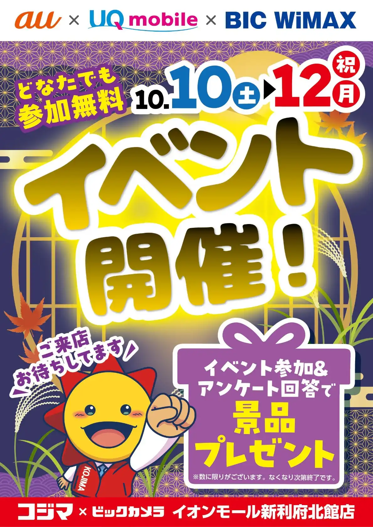 コジマ×ビックカメラ×auイベント開催!