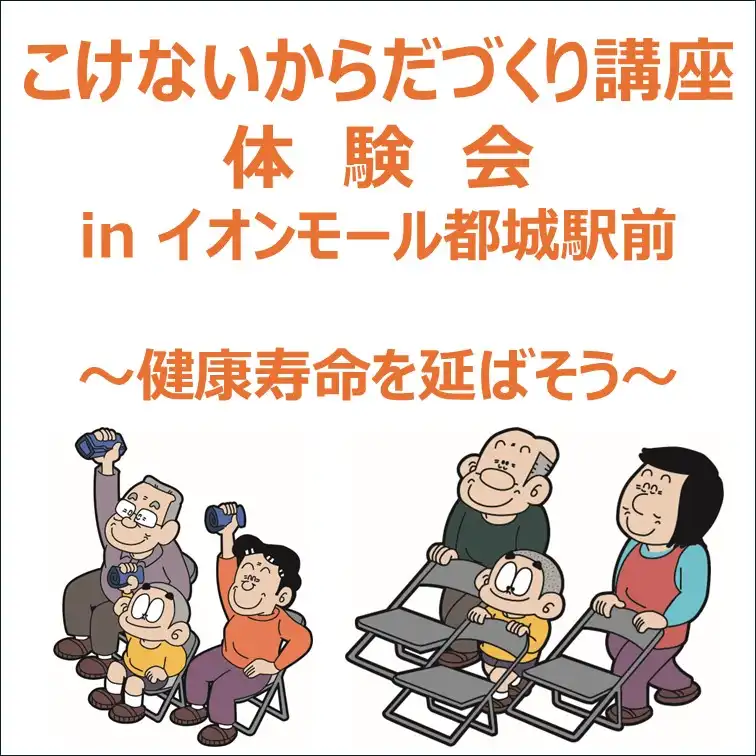 こけないからだづくり講座体験会