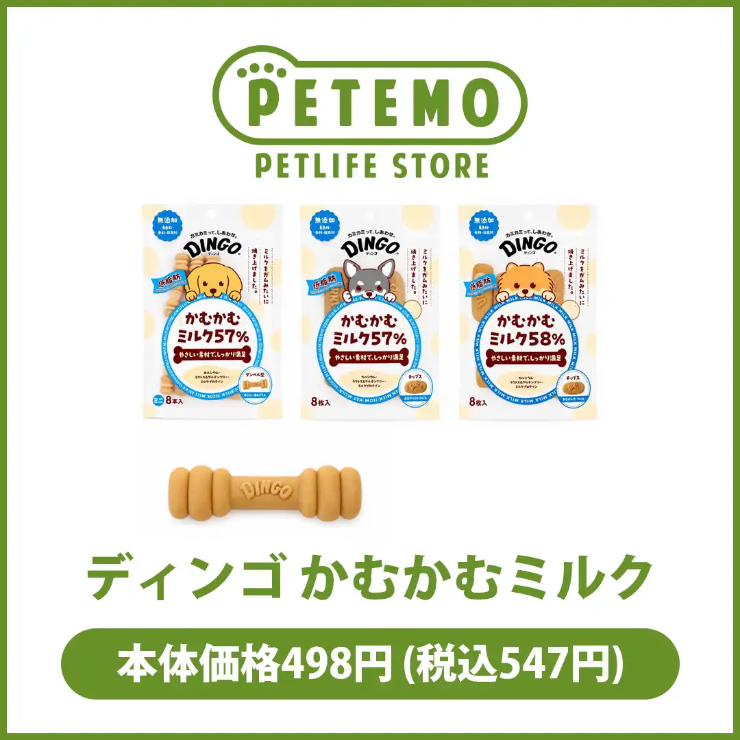 ディンゴ かむかむミルク