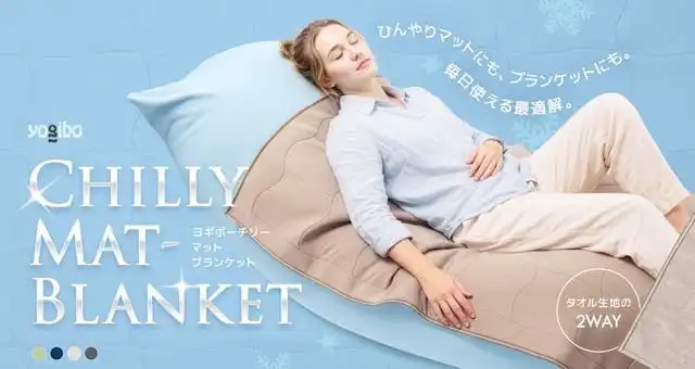 Yogibo Chilly Mat-Blanket　発売再開