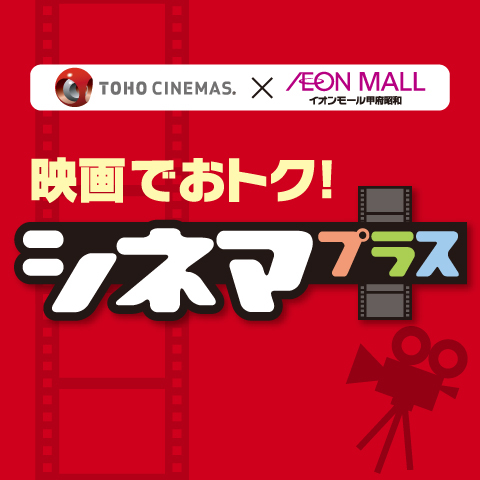 映画でおトク！シネマプラス