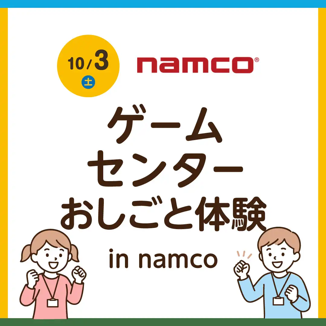 ゲームセンターおしごと体験　in　namco