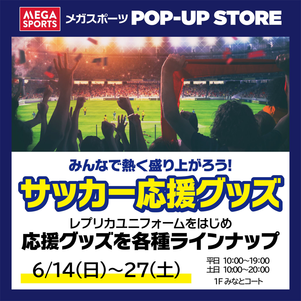 メガスポーツ POP-UP STORE サッカー応援グッズ催事