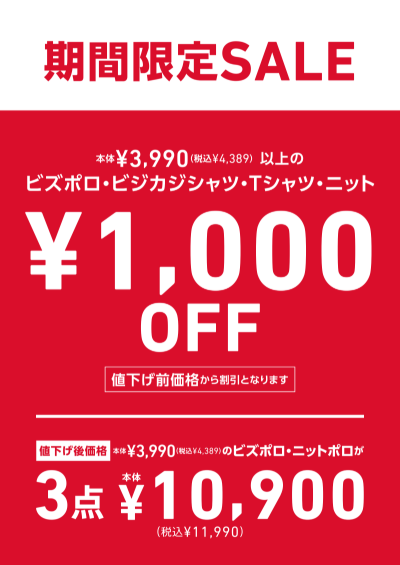 期間限定SALE