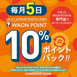 WAONPOINT10%ポイントバック