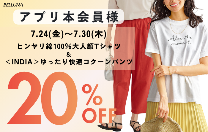 アプリ会員限定価格「ヒンヤリ綿100％大人顔Tシャツ」・「＜INDIA＞ゆったり快適コクーンパンツ」