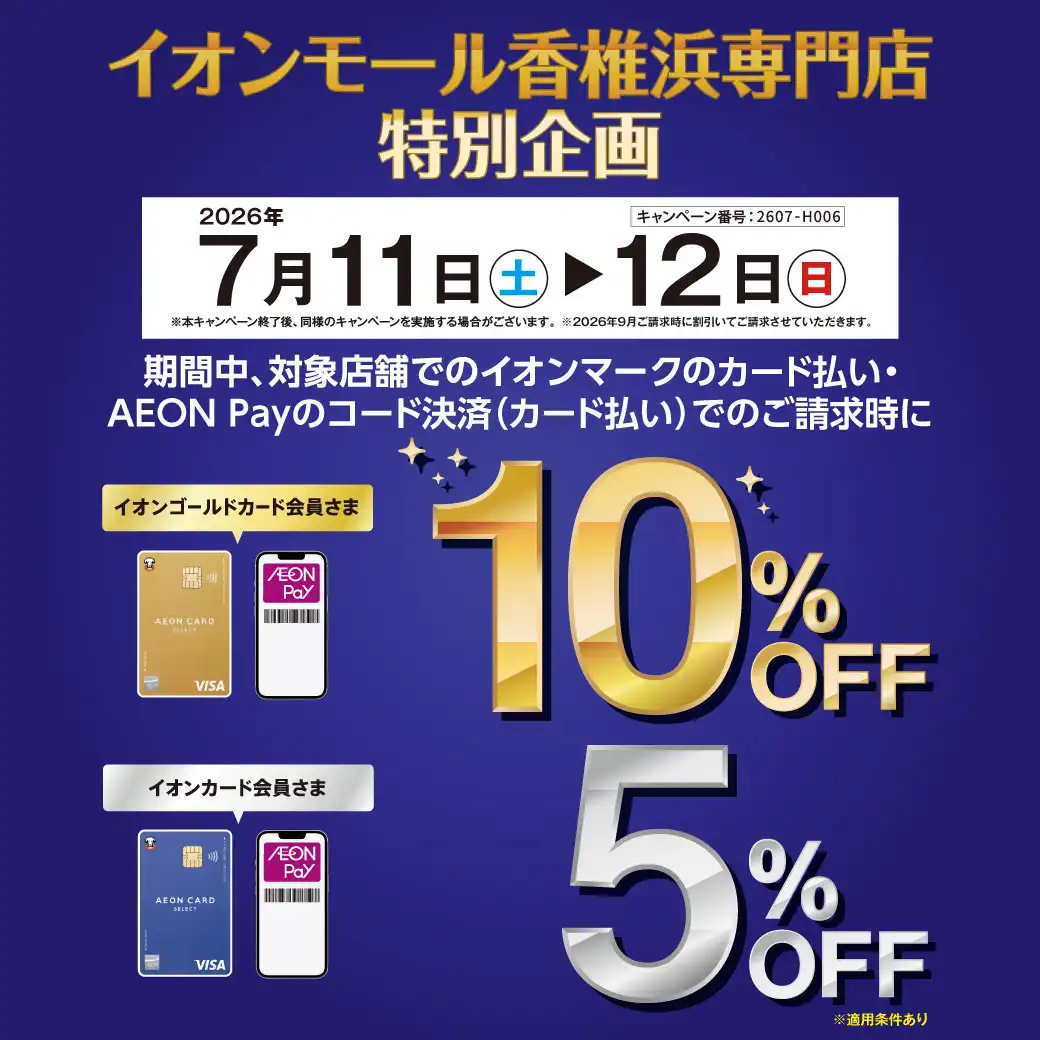 イオンマークのクレジット払い・AEON Payのスマホ決済でご請求時に10％・5％OFF