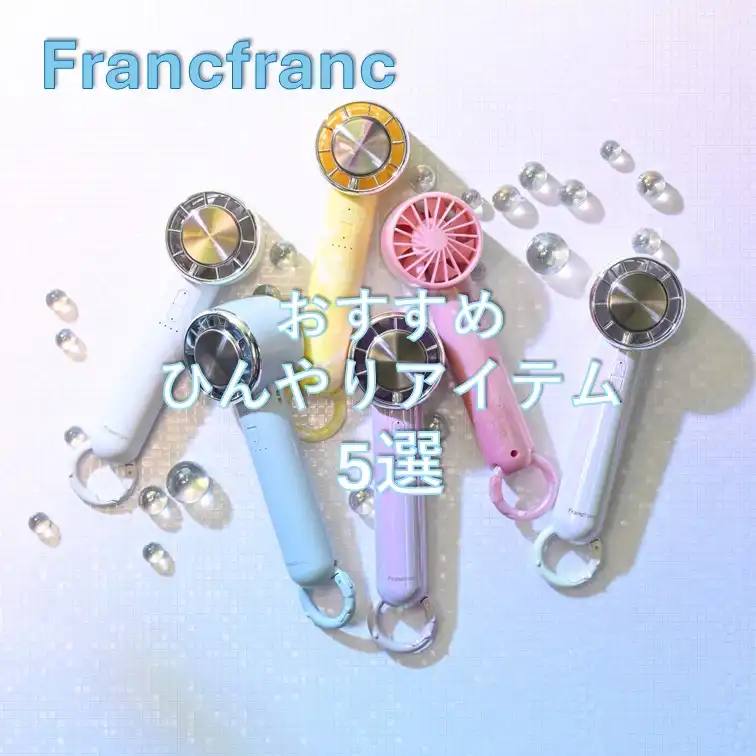 暑い夏を快適にするFrancfrancのとっておきひんやりアイテム5選 !