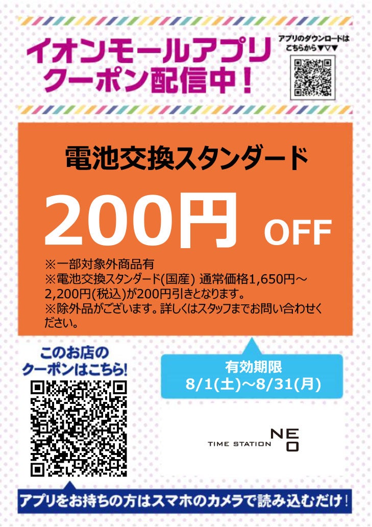 有効期限：8月1日(土)~8月31日(月)