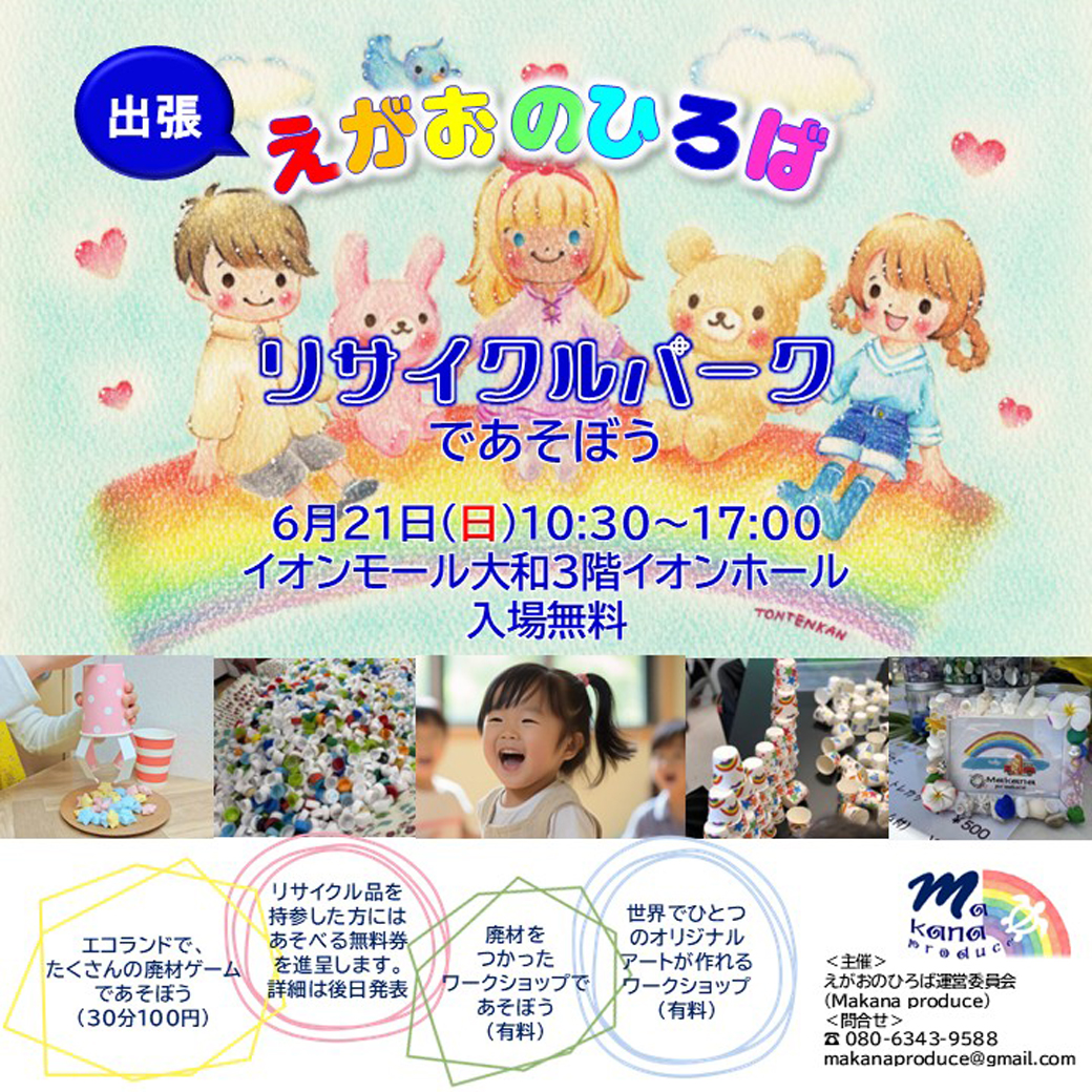 えがおのひろば リサイクルパークであそぼう