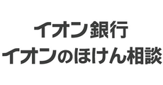 イオン銀行 イオンのほけん相談