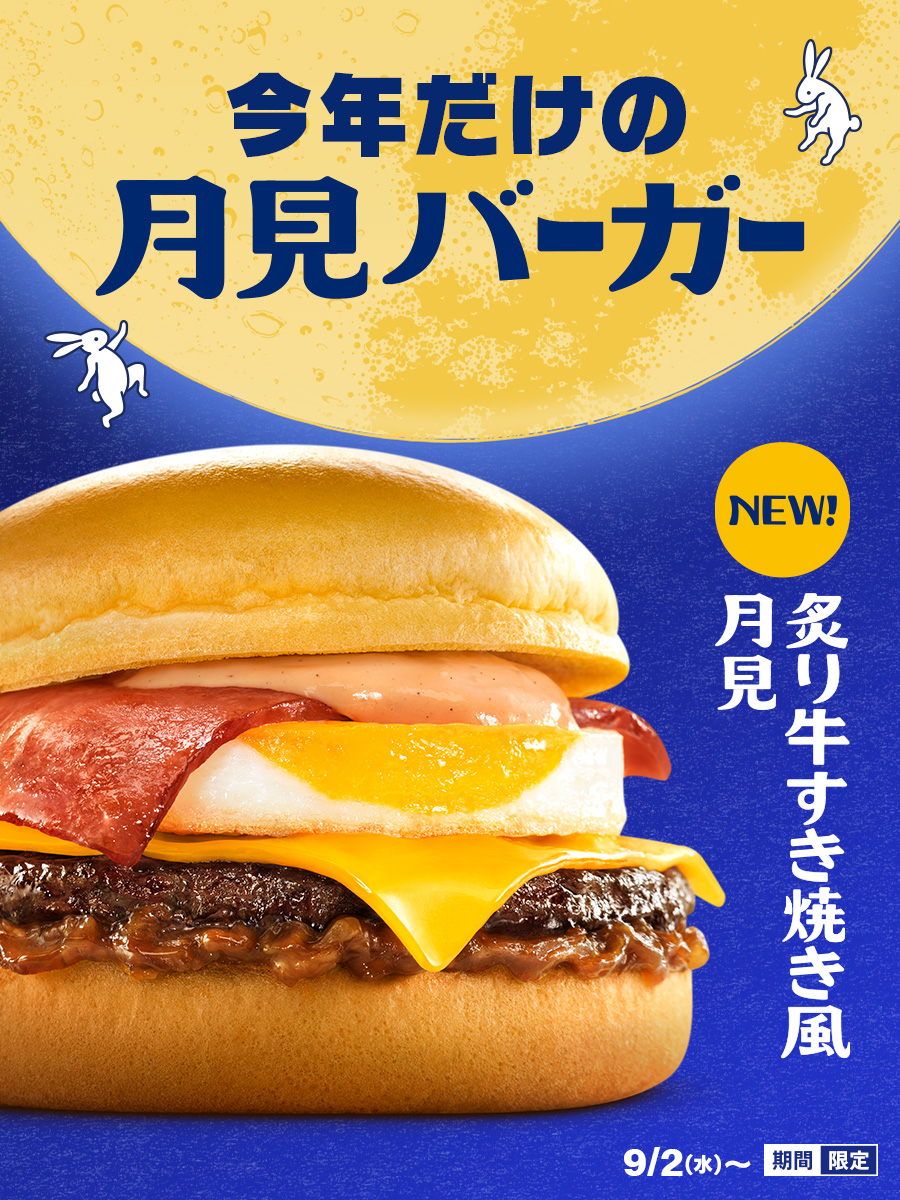9月2日(水)~「月見バーガー」「チーズ月見」「炙り牛すき焼き風月見」夜マック限定「チーチー倍月見」