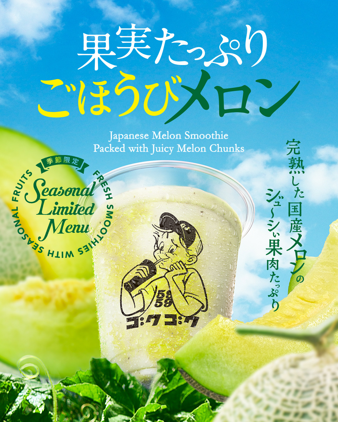 期間限定【果実たっぷりごほうびメロン】7月15日販売開始予定