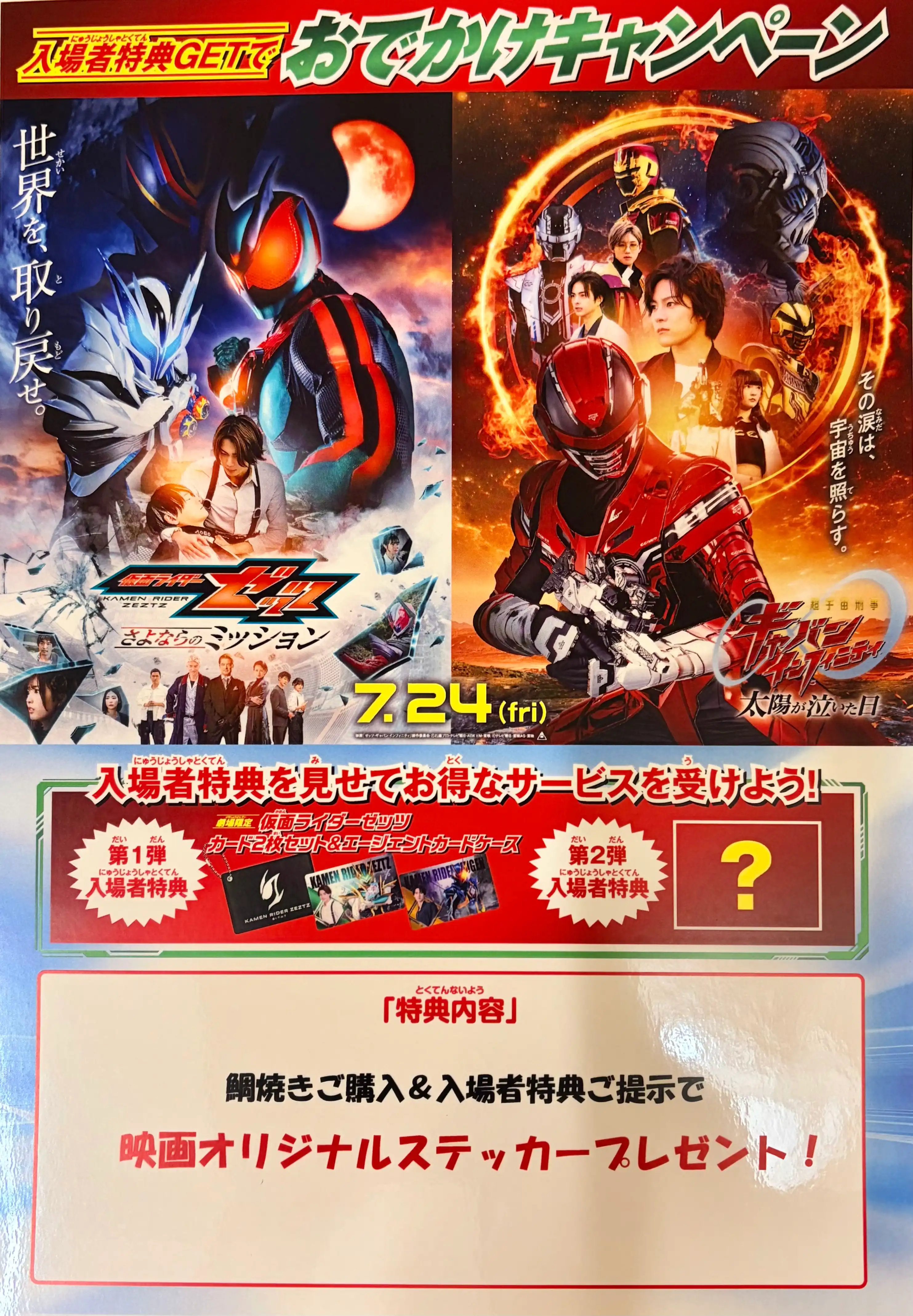 入場者特典でおでかけキャンペーン