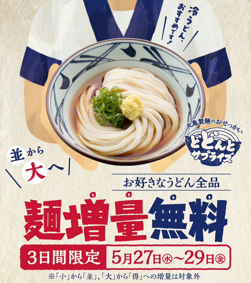 どどんとサプライズ 麺増量無料キャンペーン