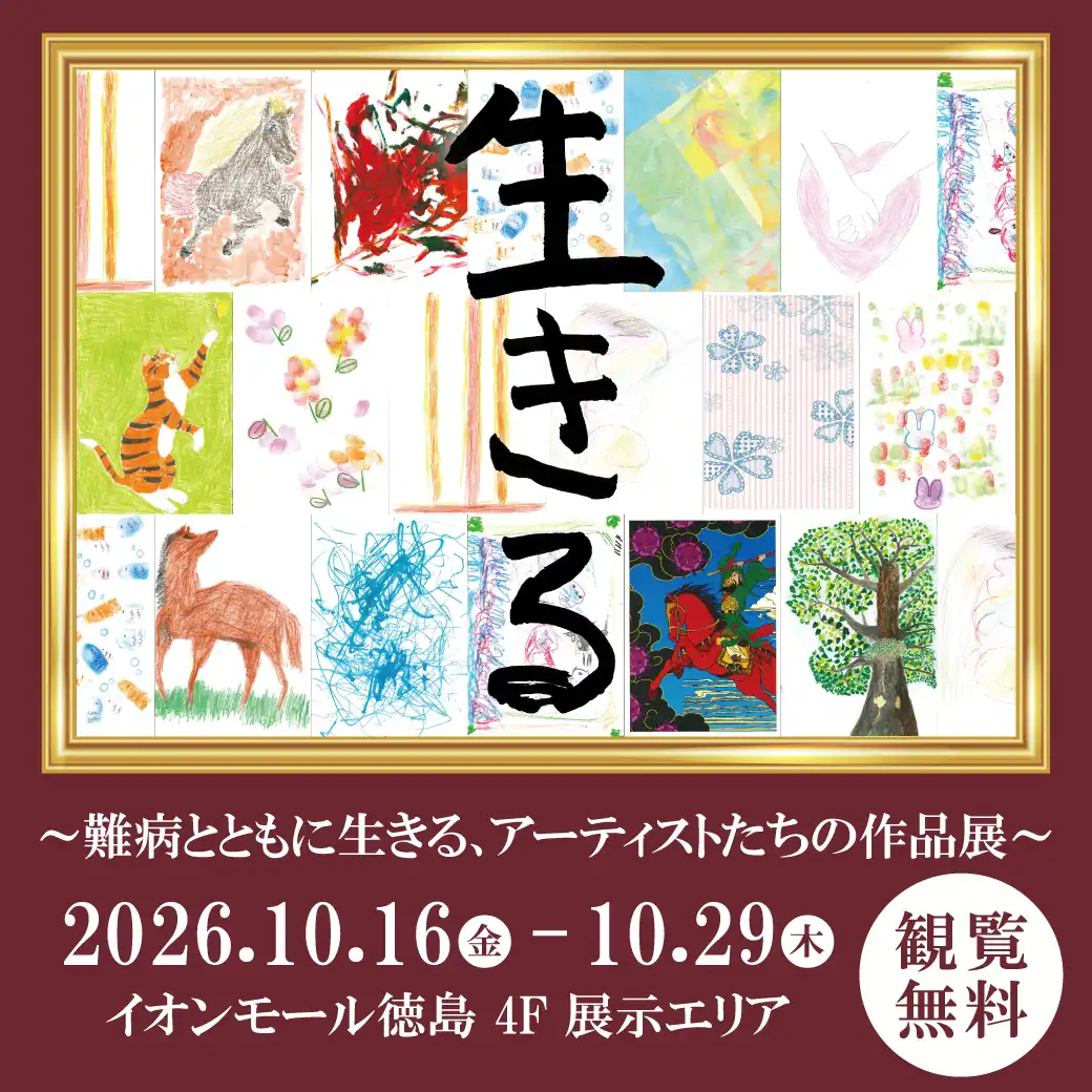 作品展『生きる』〜難病とともに生きる、アーティストたちの作品展〜