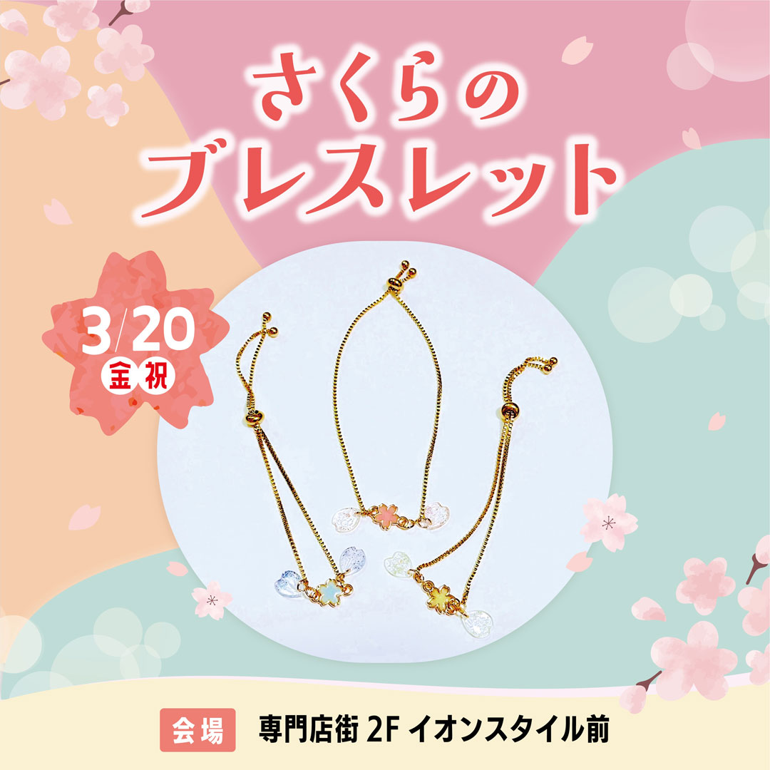 さくらのブレスレット ワークショップ