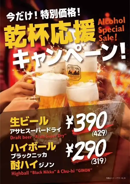 乾杯応援キャンペーン