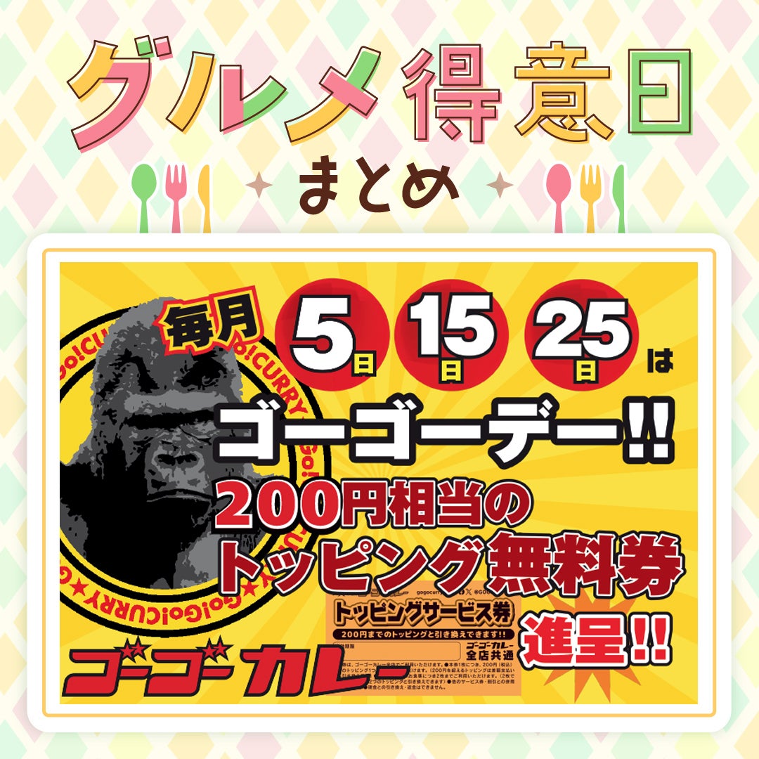 グルメ得意日まとめ_ゴーゴーカレー