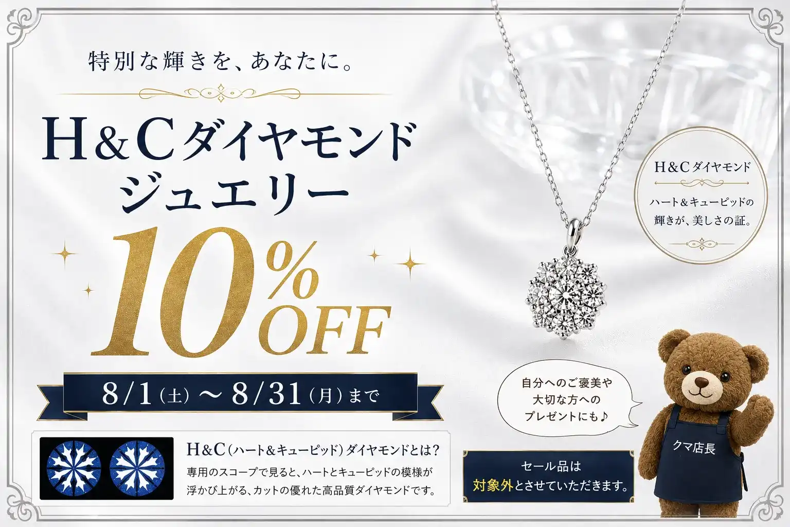 H&Cダイヤモンドジュエリー10%OFF