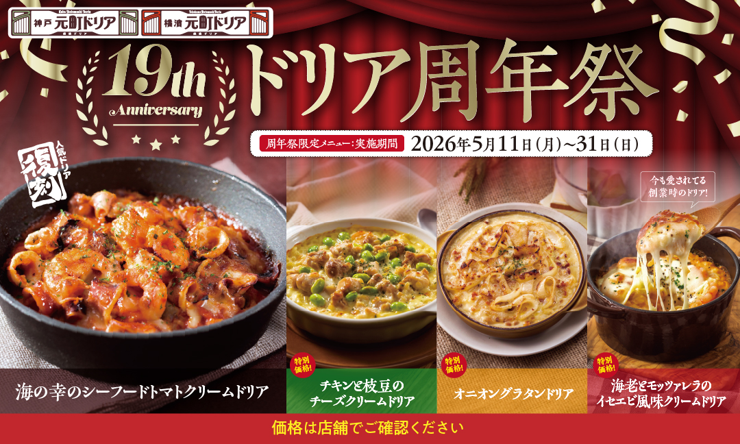 【神戸元町ドリア第1号店オープンから19周年】ドリア周年祭 開催!
