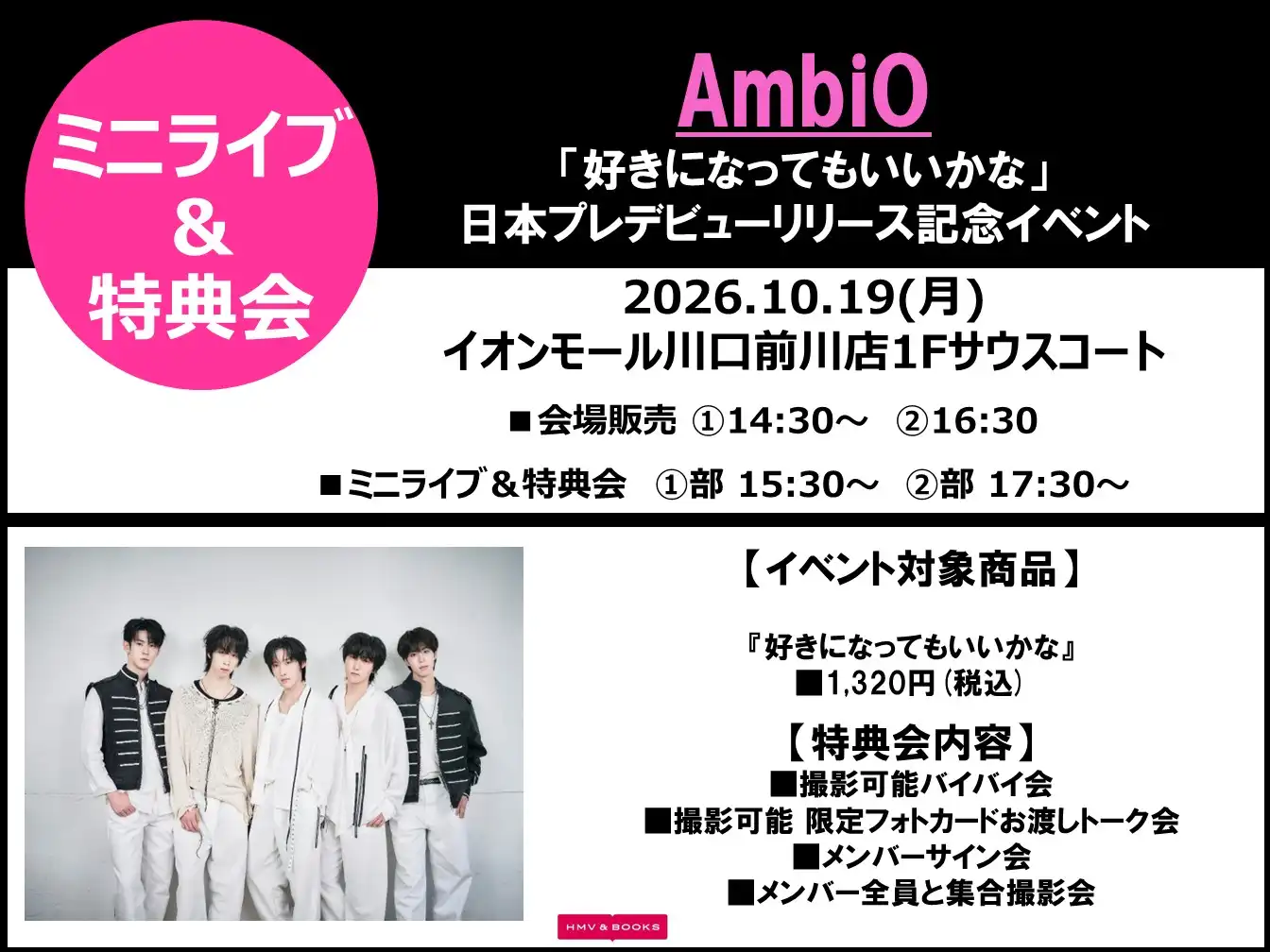 AmbiO「好きになってもいいかな」日本プレデビューリリース記念イベント