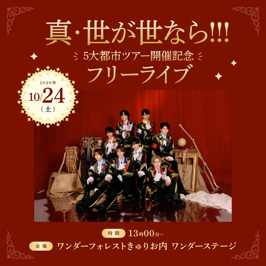 真・世が世なら!!!5大都市ツアー開催記念フリーライブ