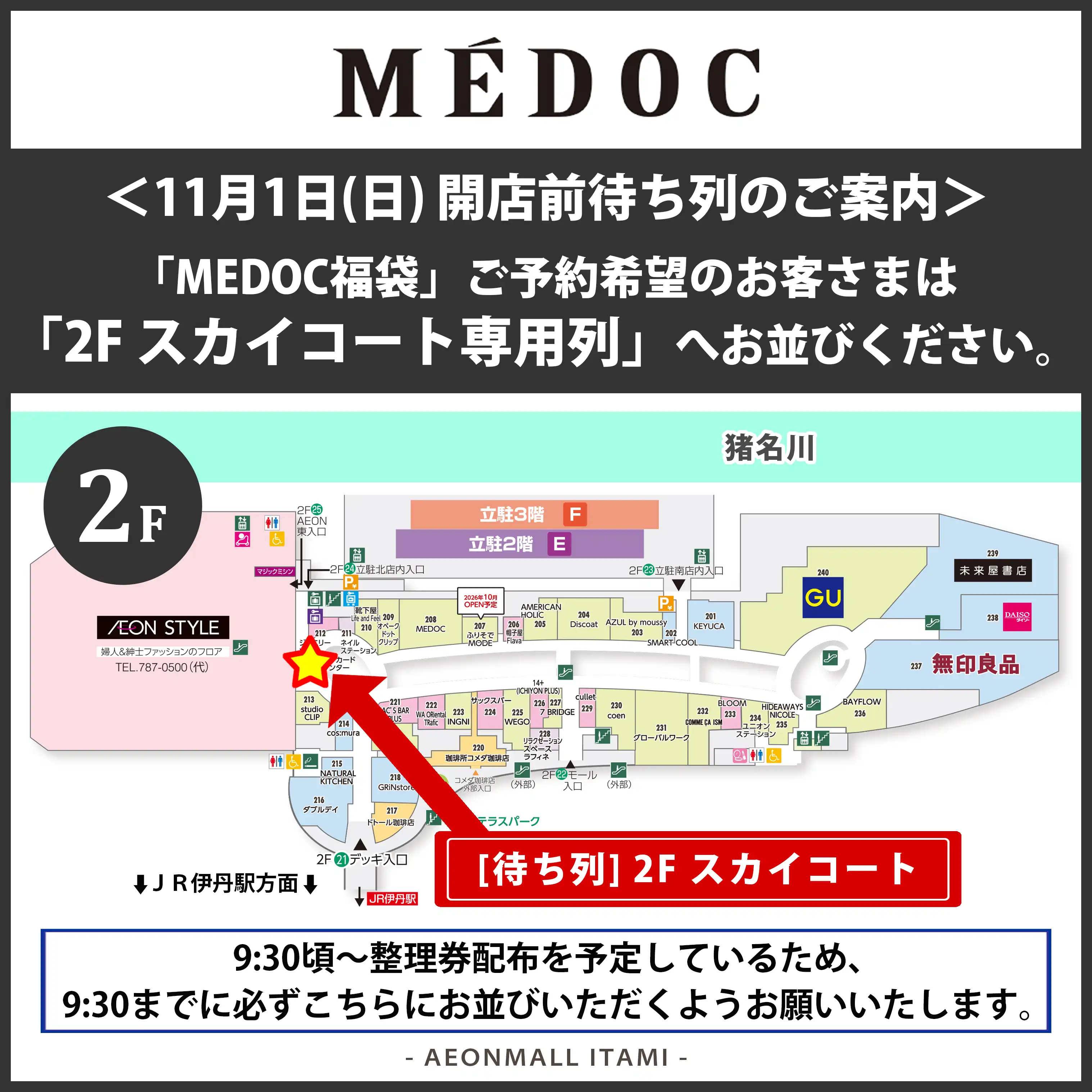 【11月1日(日)】MEDOC福袋 開店前待ち列のご案内