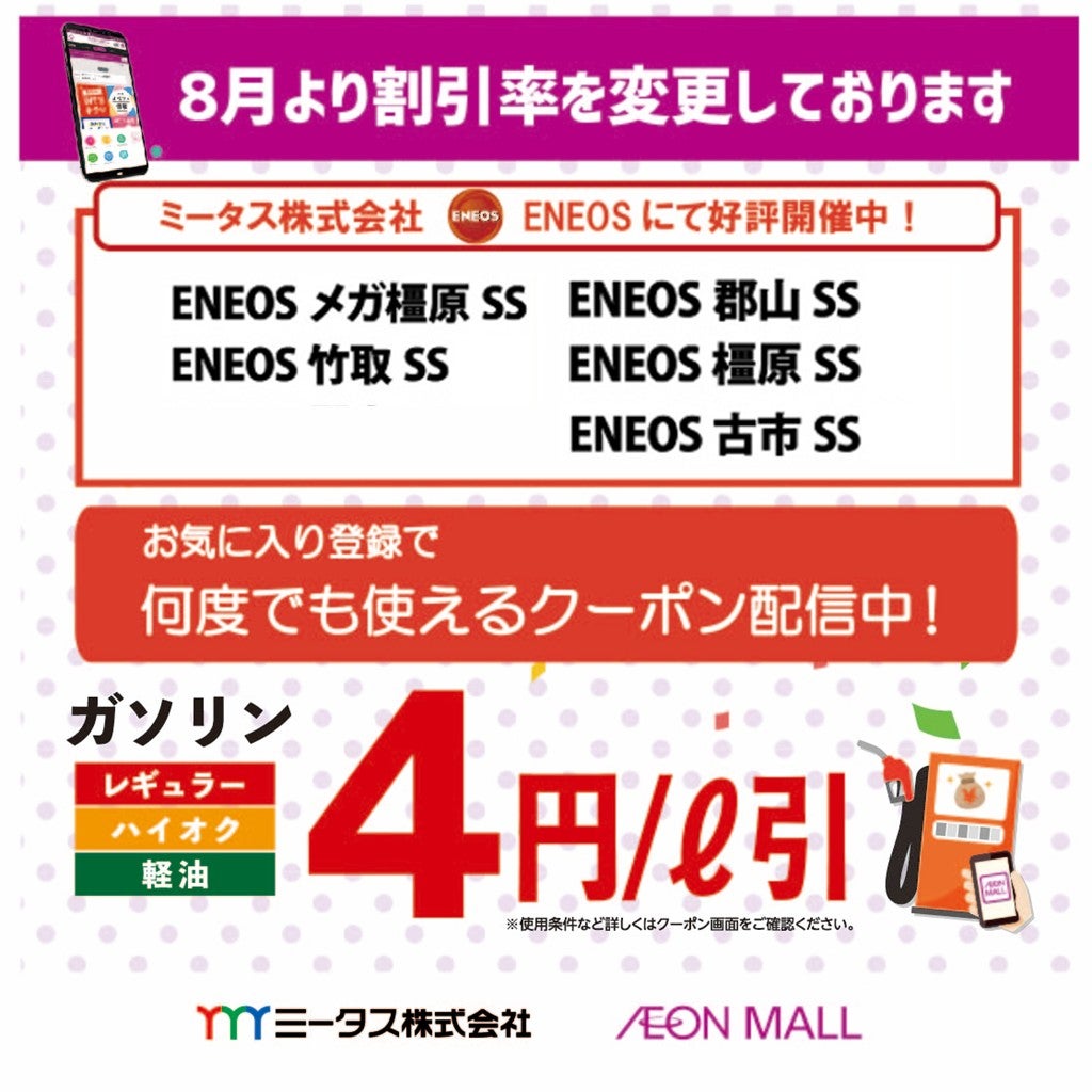 イオンモールアプリでガソリンもおトク!ご好評につき、5店舗に拡大!