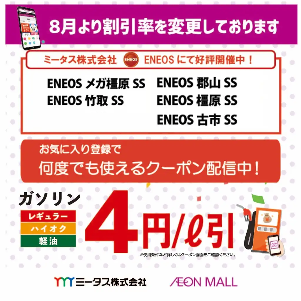 イオンモールアプリでガソリンもおトク！ご好評につき、5店舗に拡大！