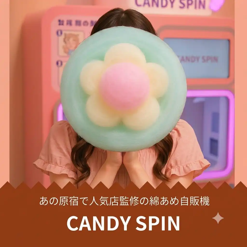 CANDY SPIN（キャンディースピン） 「わたあめ自動販売機」