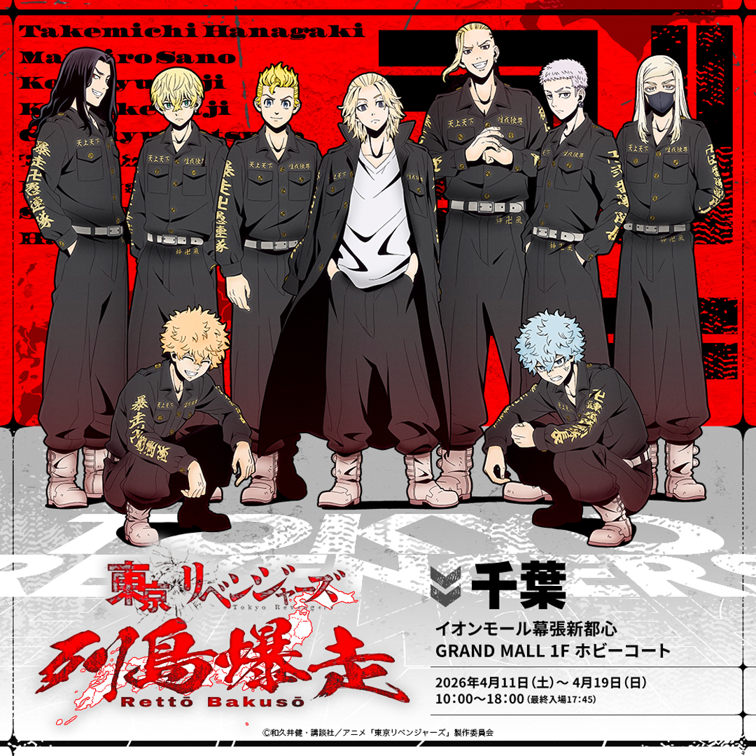 東京リベンジャーズ列島爆走