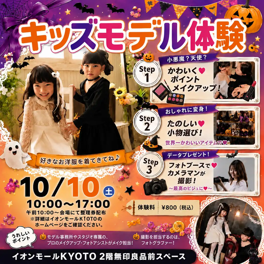 ハロウィン キッズモデル体験